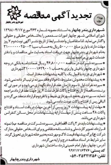 تجدید مناقصه, تجدید مناقصه امورات سد معبر