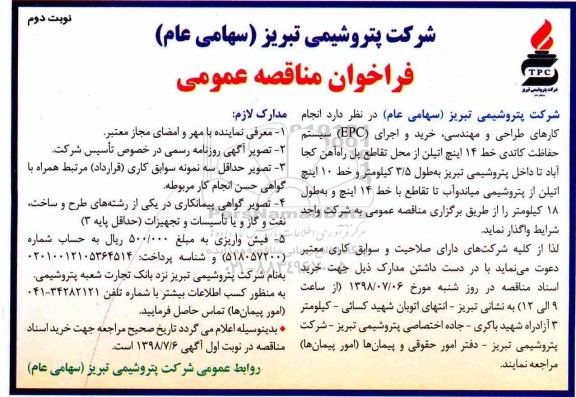 مناقصه , مناقصه انجام کارهای طراحی و مهندسی، خرید و اجرای EPC سیستم حفاظت کاتدی...- نوبت دوم