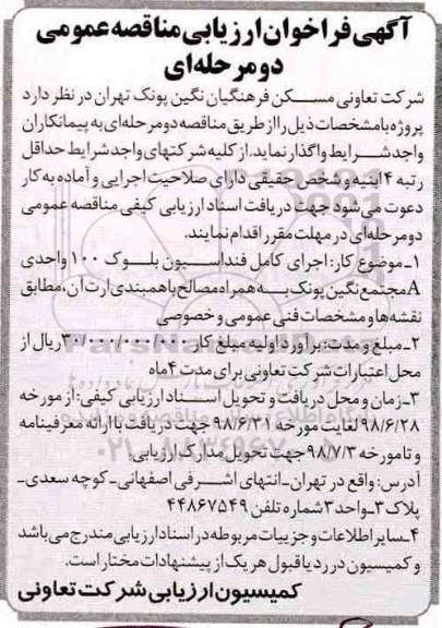 فراخوان ارزیابی مناقصه, فراخوان اجرای کامل فنداسیون بلوک 100 واحدی 