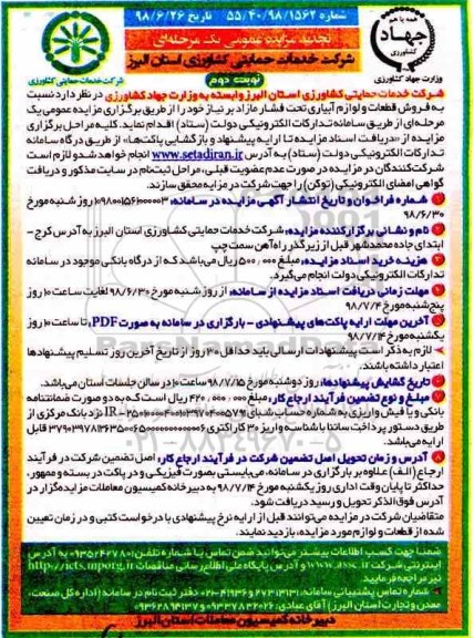 تجدید مزایده عمومی , مزایده فروش قطعات و لوازم آبیاری تحت فشار تجدید- نوبت دوم 