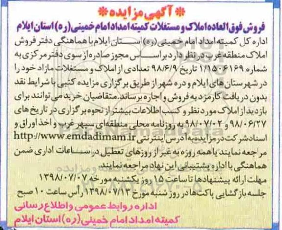 مزایده , مزایده واگذاری بصورت فروش و اجاره  تعدادی از املاک و مستغلات مازاد 