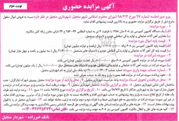 آگهی مزایده حضوری ,مزایده دستگاه کامیمون کمپرسی بنز...- نوبت دوم 
