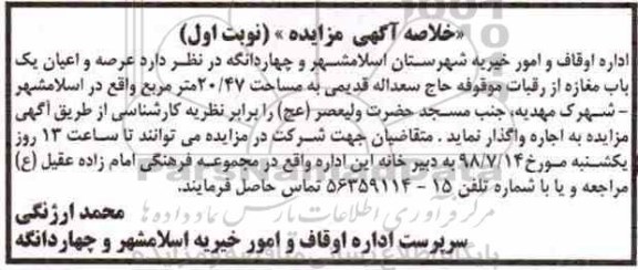 خلاصه آگهی مزایده , مزایده اجاره عرصه و اعیان یک باب مغازه 