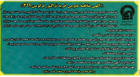 آگهی مناقصه عمومی ، مناقصه خرید تراکتور فرگوسن 399