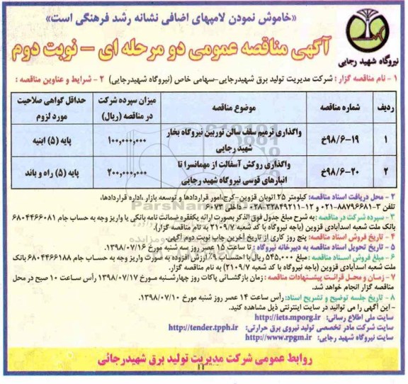 آگهی مناقصه عمومی ، مناقصه واگذاری ترمیم سقف سالن توربین ... نوبت دوم 