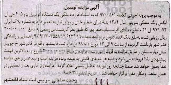 آگهی مزایده , مزایده فروش یک دستگاه پژو 405 جی ال ایگس