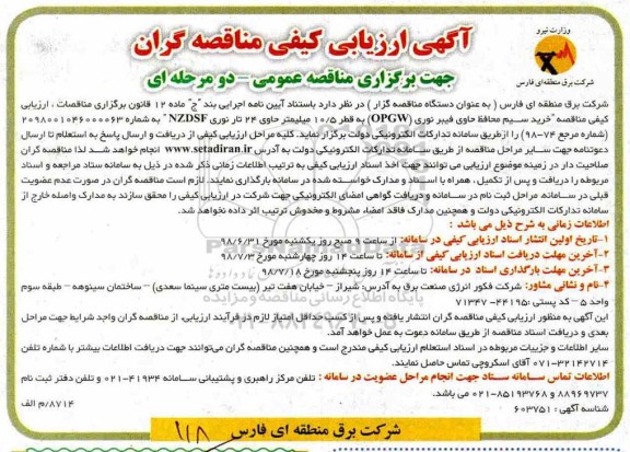 ﻿آگهی ارزیابی کیفی ,مناقصه مناقصه خرید سیم محافظ حاوی فیبر نوری 