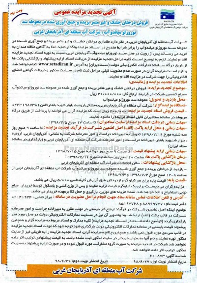 تجدید مزایده، تجدید مزایده فروش درختان خشک و غیر مثمر بریده و جمع آوری شده در محوطه ... نوبت دوم