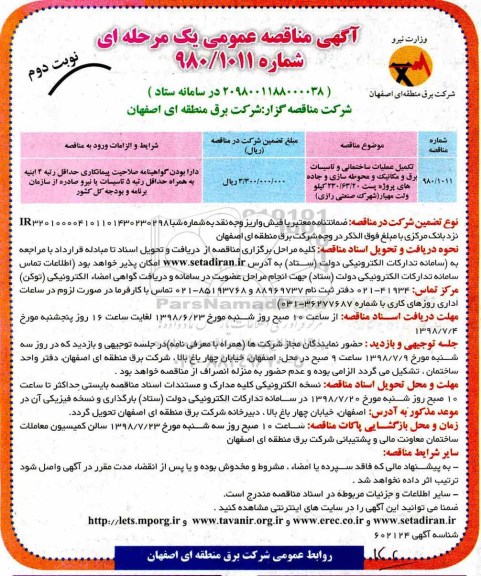 آگهی مناقصه عمومی , مناقصه تکمیل عملیات ساختمانی و تاسیسات برق و مکانیک و... نوبت دوم 