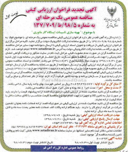 تجدید فراخوان ارزیابی کیفی ، تجدید مناقصه بهینه سازی تاسیسات ایستگاه گار مانوری