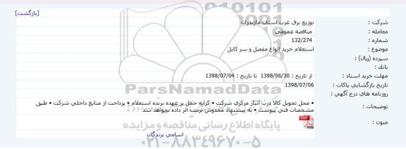 استعلام ،  استعلام خرید انواع مفصل و سر کابل     