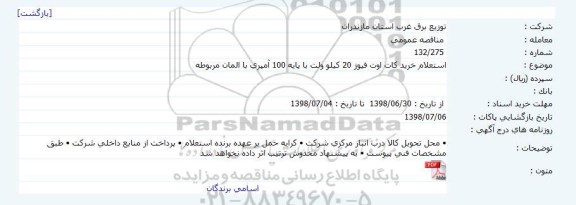 استعلام خرید کات اوت فیوز 20 کیلوولت