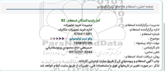 استعلام, استعلام والو ترمز لوکوموتیو 