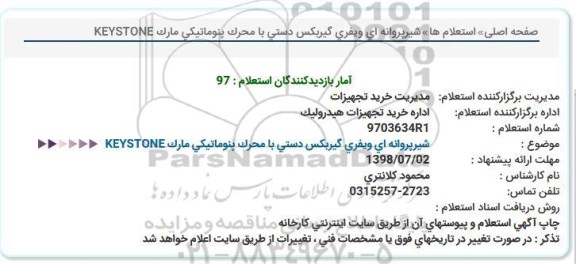استعلام, استعلام شیر پروانه ای ویفری گیربکس