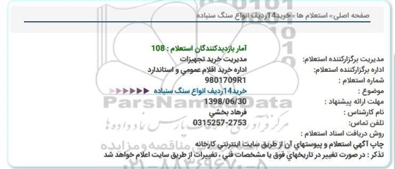 استعلام, استعلام خرید 14 ردیف انواع سنگ سنباده