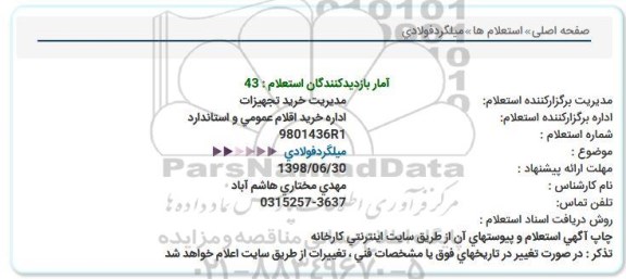 استعلام, استعلام میلگرد فولادی