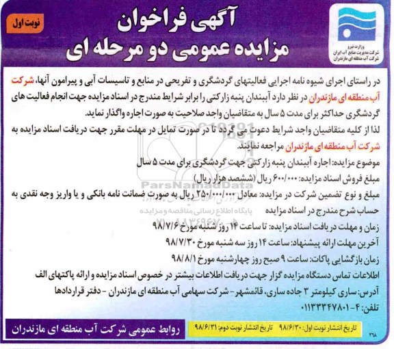 آگهی فراخوان مزایده عمومی ، فراخوان مزایده آببندان پنبه