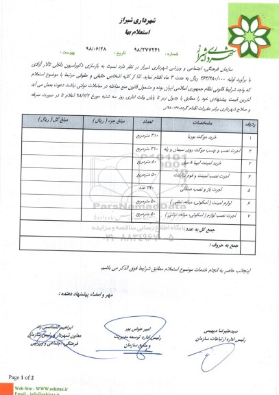 استعلام, استعلام بازسازی دکوراسیون داخلی تالار 