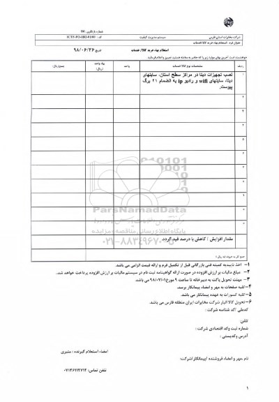 استعلام, استعلام نصب تجهیزات دیتا 