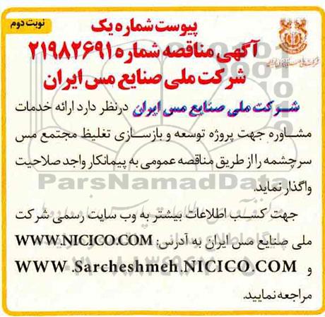مناقصه ، مناقصه ارائه خدمات مشاوره نوبت دوم 