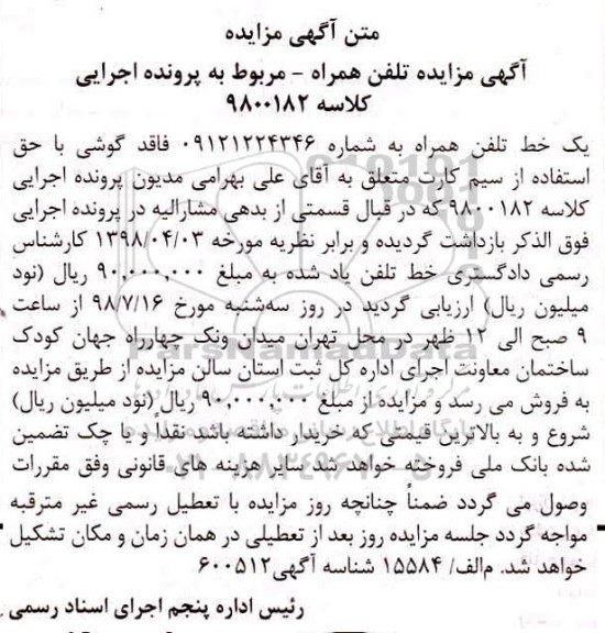 آگهی مزایده , مزایده فروش تلفن همراه