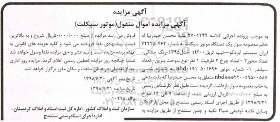 آگهی مزایده ، مزایده یک دستگاه موتورسیکلت