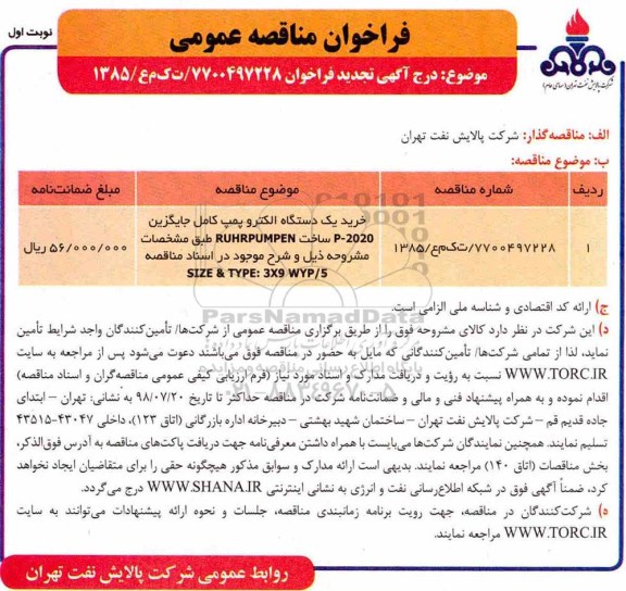 تجدید فراخوان , تجدید مناقصه خرید یک دستگاه الکتروپمپ کامل