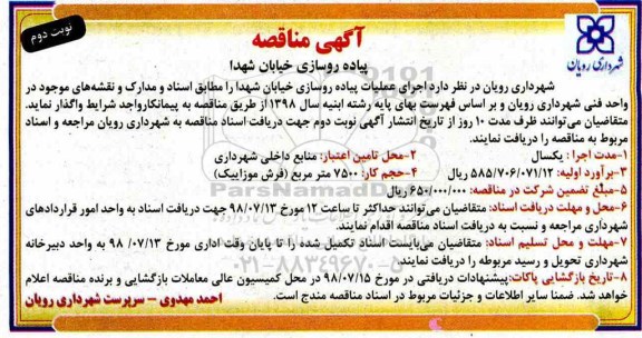 آگهی مناقصه , مناقصه پیاده روسازی خیابان  نوبت دوم 