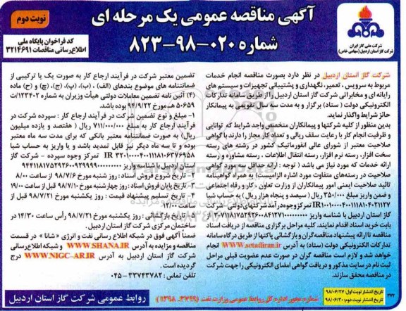 مناقصه عمومی, مناقصه سرویس، تعمیر ، نگهداری و پشتیبانی تجهیزات و سیستم های رایانه ای و مخابراتی نوبت دوم 