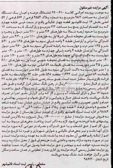 مزایده ،مزایده ششدانگ عرصه و اعیان یک دستگاه آپارتمان 98/2 مترمربع
