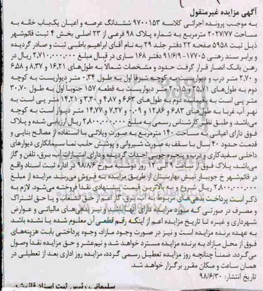 مزایده ،مزایده ششدانگ عرصه و اعیان یکباب خانه 2027.77 مترمربع
