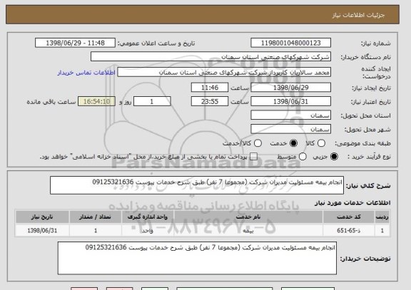 استعلام انجام بیمه مسئولیت مدیران شرکت (مجموعا 7 نفر) طبق شرح خدمات پیوست 09125321636