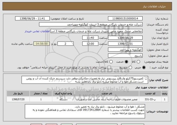 استعلام کمپرسور75کیلو وات8بار پیستونی نیاز به تعمیرات مکانیکی،برقی دارد سیستم خنک کننده آن آب و روغن است.مشکل:هوا و آب مخلوط میشه،تابلو برق بایدتعمیر بشه


