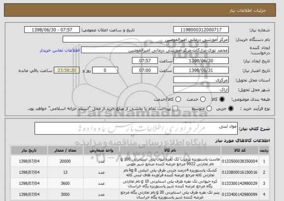 استعلام مواد لبنی