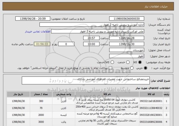استعلام خریدمصالح ساختمانی جهت تعمیرات فضاهای آموزشی واداری
