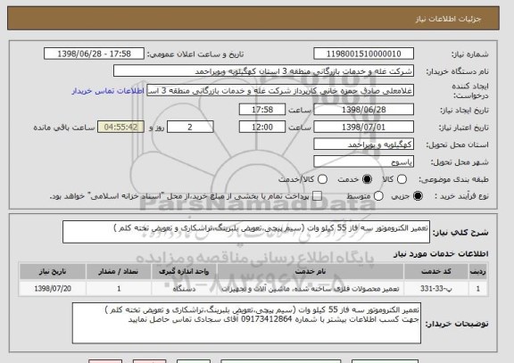 استعلام تعمیر الکتروموتور سه فاز 55 کیلو وات (سیم پیچی،تعویض بلبرینگ،تراشکاری و تعویض تخته کلم )
