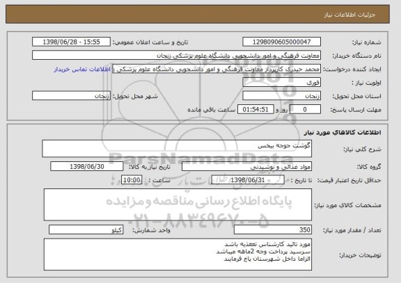 استعلام گوشت جوجه بیخس