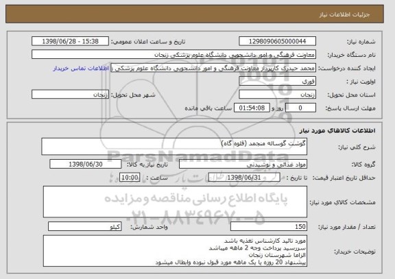 استعلام گوشت گوساله منجمد (قلوه گاه)