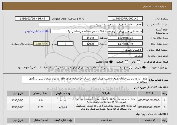 استعلام عایق کاری بام ساختمان صلح جمعیت هلال احمر استان خراسان رضوی واقع در بلوار سجاد نبش بزرگمهر شمالی1