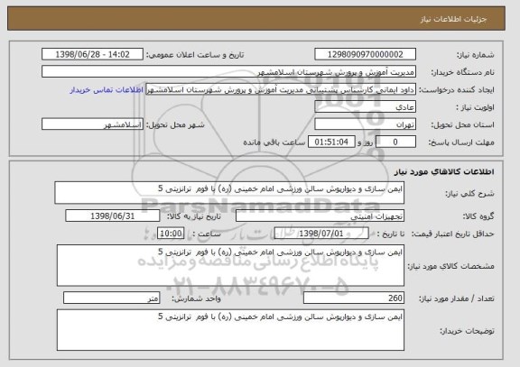 استعلام ایمن سازی و دیوارپوش سالن ورزشی امام خمینی (ره) با فوم ترانزیتی 5