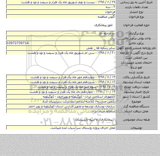 تکمیل مدرسه۶ کلاسه ابتدایی بنیادبرکت سرآسیاب لنده