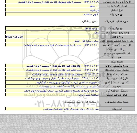 تکمیل مدرسه ابتدایی۳ کلاسه کلایه سفلی دهدشت