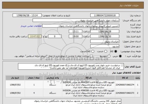 استعلام درخواست خرید چهار عدد تلویزیون 43 اینچ ال ای دی و یک عدد تلویزیون 49 اینچ ال ای دی
ایران کد مشابه هم قابل قبول است(تلویزیون هوشمند مد نظر نمی باشد)
