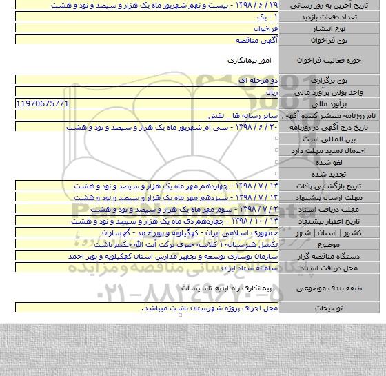 تکمیل هنرستان۱۰ کلاسه خیری برکت آیت الله حکیم باشت