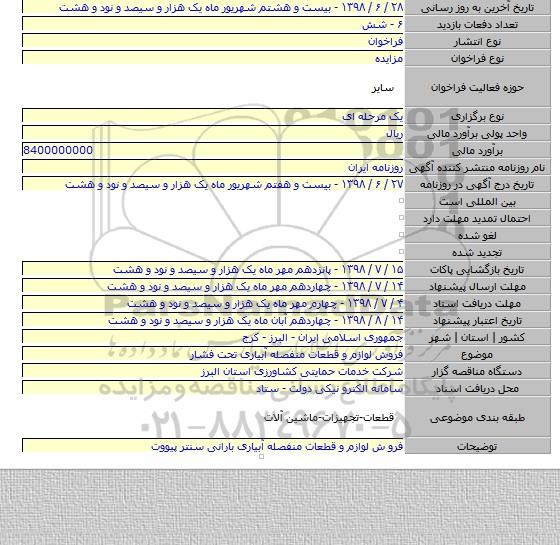 فروش لوازم و قطعات منفصله آبیاری تحت فشار