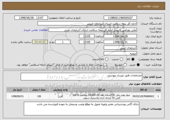 استعلام مشخصات طبق لیست پیوستی 
