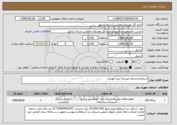 استعلام استانداردسازی مدرسه بنت الهدی