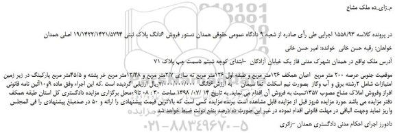 مزایده، مزایده فروش 6دانگ پلاک ثبتی 19/1422/1421/5794 