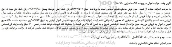 مزایده، مزایده فروش میکسر (هم زن) کاسه ای مارک ANVIL مدل MPA1020