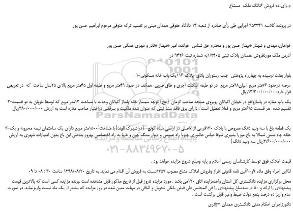 مزایده، مـزایـده فروش 6دانگ ملک  مشاع 